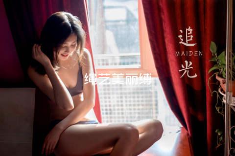 绳艺美丽缚